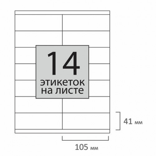 Этикетка самоклеящаяся 105х41 мм, 14 этикеток, 65 г/м2, 100 л., STAFF EVERYDAY (сырье Финляндия), 111839