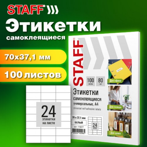 Этикетка самоклеящаяся 70х37,1мм, 24 этикетки, белая, 80г/м2, 100 листов, STAFF BASIC, 115677