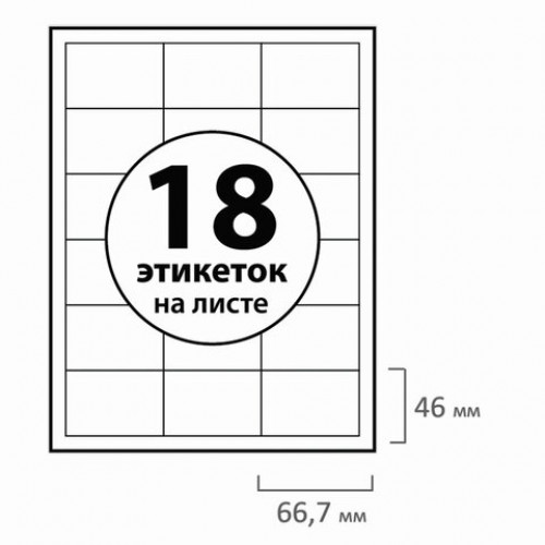 Этикетка самоклеящаяся, 66,7х46 мм, 18 этикеток, белая, 70 г/м2, 50 листов, BRAUBERG, сырье Финляндия, 129154