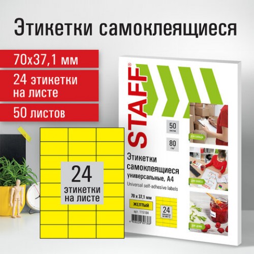 Этикетка самоклеящаяся 70х37,1 мм, 24 этикетки, желтая, 80 г/м2, 50 листов, STAFF, 115184