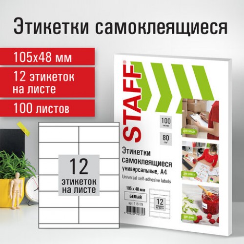 Этикетка самоклеящаяся 105х48мм, 12 этикеток, белая, 70г/м2, 100 листов, STAFF, Код_1, 115179