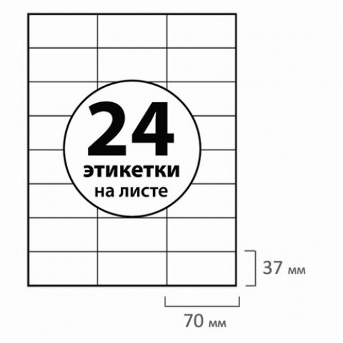 Этикетка самоклеящаяся 70х37 мм, 24 этикетки, белая, 70 г/м2, 50 листов, BRAUBERG, сырье Финляндия, 126471