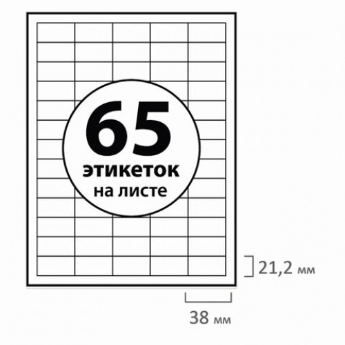 Этикетка самоклеящаяся 38х21,2 мм, 65 этикеток, белая, 70 г/м2, 100 листов, BRAUBERG, сырье Финляндия, 127524