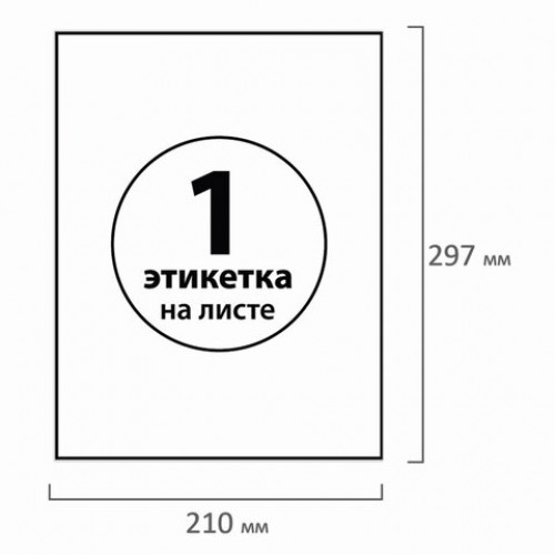 Этикетка самоклеящаяся 210х297 мм, 1 этикетка, белая, 70 г/м2, 100 листов, BRAUBERG, сырье Финляндия, 127522