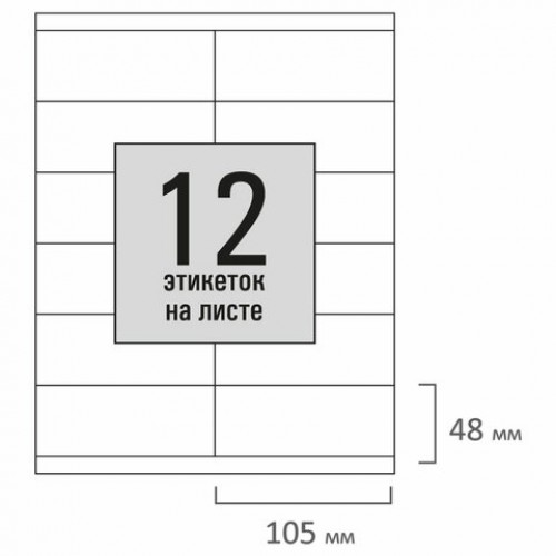 Этикетка самоклеящаяся 105х48мм, 12 этикеток, белая, 80г/м2, 50 листов, STAFF BASIC, 115648