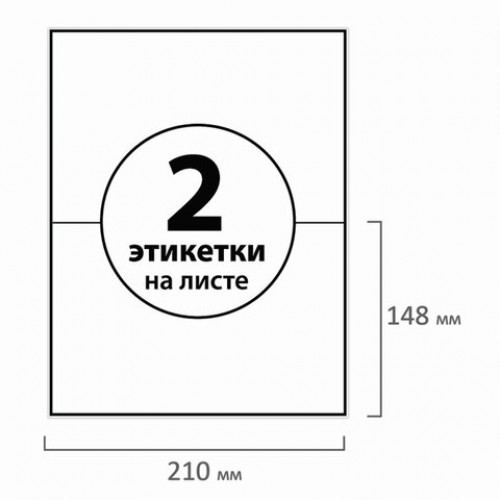Этикетка самоклеящаяся 210х148 мм, 2 этикетки, белая, 70 г/м2, 50 листов, BRAUBERG, сырье Финляндия, 127512