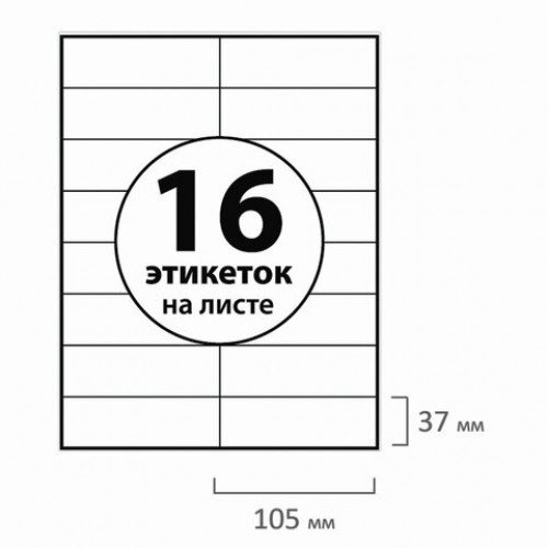 Этикетка самоклеящаяся 105х37 мм, 16 этикеток, белая, 70 г/м2, 50 листов, BRAUBERG, сырье Финляндия, 127517