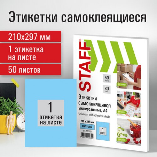 Этикетка самоклеящаяся 210х297 мм, 1 этикетка, голубая, 80 г/м2, 50 листов, STAFF, 115231