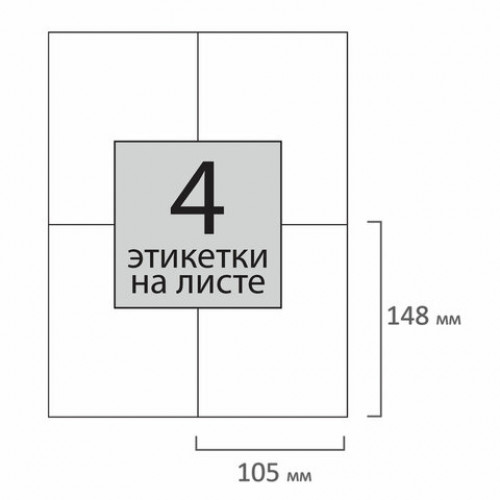 Этикетка самоклеящаяся 105х148 мм, 4 этикетки, 65 г/м2, 100 л., STAFF EVERYDAY (сырье Финляндия), 111834