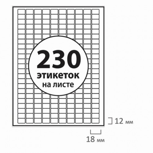 Этикетка самоклеящаяся 18х12 мм, 230 этикеток, белая, 70 г/м2, 50 листов, BRAUBERG, сырье Финляндия, 111744