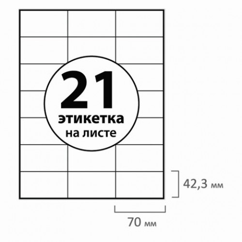 Этикетка самоклеящаяся 70х42,3 мм, 21 этикетка, белая, 70 г/м2, 50 листов, BRAUBERG, сырье Финляндия, 127518