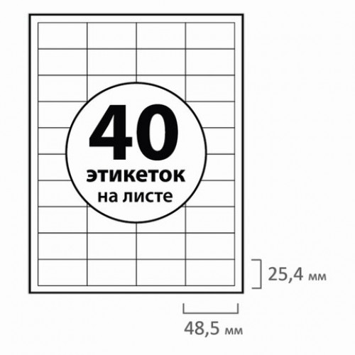 Этикетка самоклеящаяся 48,5х25,4 мм, 40 этикеток, белая, 70 г/м2, 50 листов, BRAUBERG, сырье Финляндия, 126472