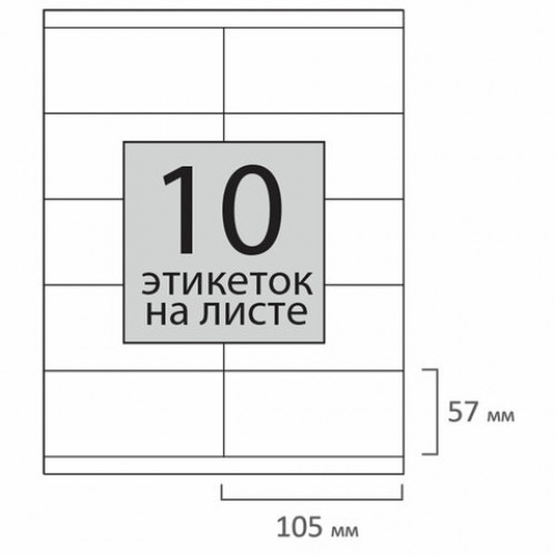 Этикетка самоклеящаяся 105х57 мм, 10 этикеток, 65 г/м2, 100 л., STAFF EVERYDAY (сырье Финляндия), 111836