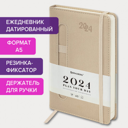 Ежедневник датированный 2024 А5 138x213 мм BRAUBERG Optimal, под кожу, резинка-фиксатор, держатель для ручки, бежевый, 114975
