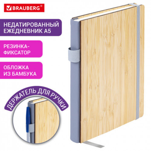 Ежедневник недатированный А5 145х213мм BRAUBERG Bamboo, резинка, держатель, 160л, коричневый, 117137