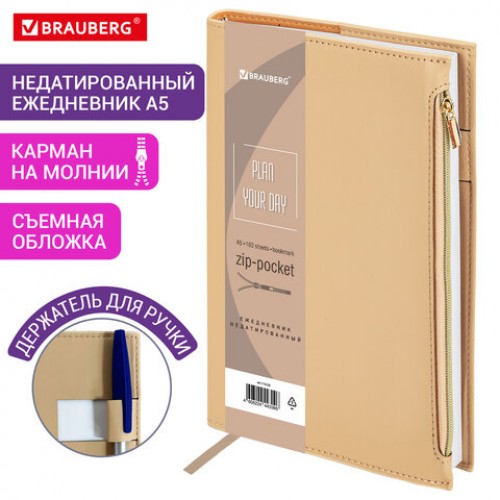 Ежедневник недатированный А5 145х220 мм, BRAUBERG Zipline под кожу, карман-молния, 160 л., бежевый, 116250