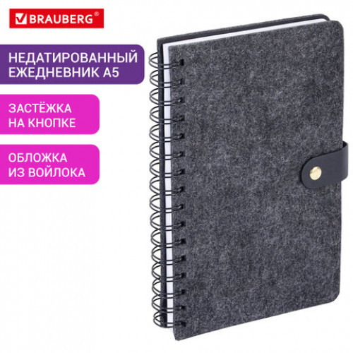 Ежедневник недатированный А5 135х210мм BRAUBERG Felt на гребне, войлок, кнопка 160л, черный, 117132