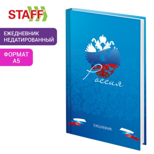 Ежедневник недатированный А5 145х215, ламинированная обложка, 160л, STAFF, Россия, 115560