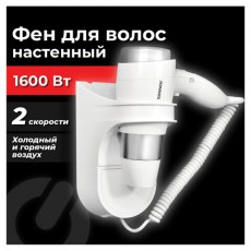 Фен для волос настенный SONNEN HD-2112 EXTRA POWER 1600Вт 2 скорости бел./хром, код 1, 608480