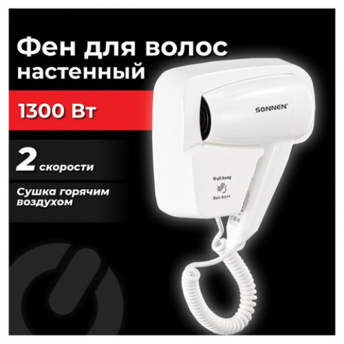 Фен для волос настенный SONNEN HD-2101 ULTRA PLUS, 1300Вт, 2 скорости, белый, 608481