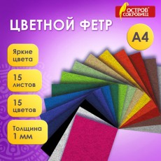 Фетр жесткий А4, 1мм, 15л, 15цв, плотность 160 г/м, ОСТРОВ СОКРОВИЩ, 665668