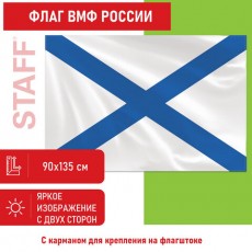 Флаг ВМФ России Андреевский флаг 90х135 см, полиэстер, STAFF, 550233