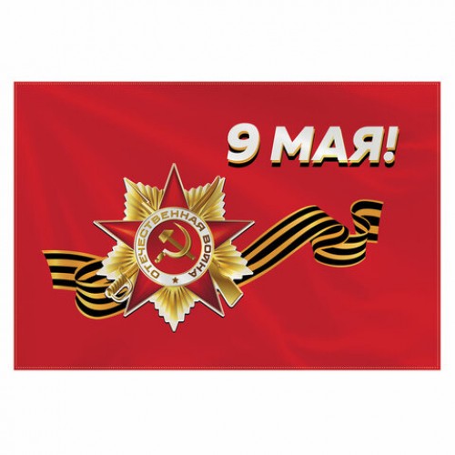 Флаг 9 МАЯ 90х135 см, полиэстер, STAFF, 550239