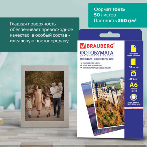 Фотобумага 10х15 см, 260 г/м2, 50 листов, односторонняя, глянцевая, BRAUBERG, 363125