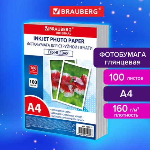 Фотобумага глянцевая, А4, 160 г/м2, односторонняя, 100 листов, ПАКЕТ, BRAUBERG ORIGINAL, 364415