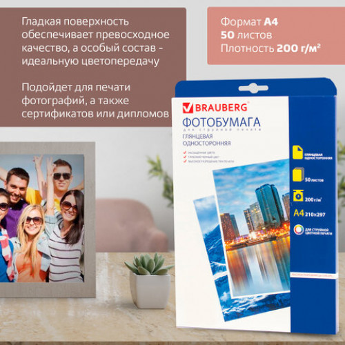 Фотобумага А4, 200 г/м2, 50 листов, односторонняя, глянцевая, BRAUBERG, 362875