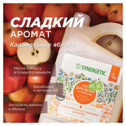 Гель для душа 3,5л SYNERGETIC Карамельное яблоко и ваниль натуральный, биоразлагаем, 400351