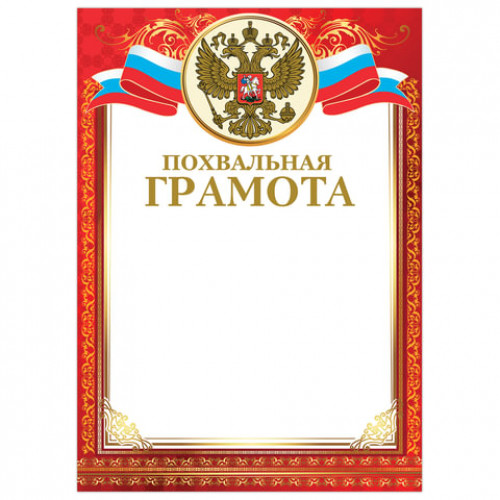 Грамота Похвальная, А4, мелованный картон, конгрев, тиснение фольгой, красная, BRAUBERG, 128340