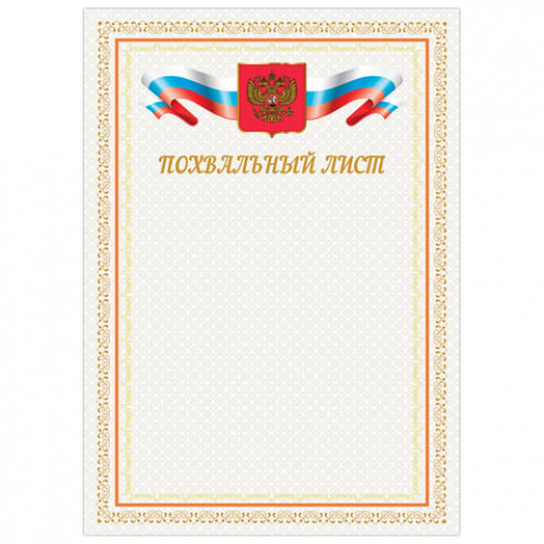 Грамота Похвальный лист, А4, мелованный картон, бронза, BRAUBERG, 128341