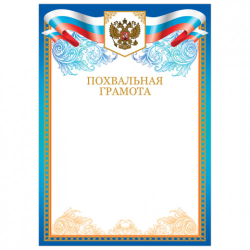 Грамота Похвальная, А4, мелованный картон, бронза, синяя, BRAUBERG, 128339