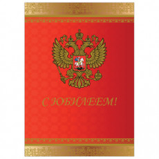 Бланк Поздравительный, А4 (в развороте 420х297 мм), мелованный картон, фольга, BRAUBERG, Россия, 128370 Бланк Поздравительный, А4 (в развороте 420х297 мм), мелованный картон, фольга, BRAUBERG, Россия, 128370