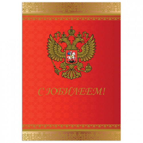 Бланк Поздравительный, А4 (в развороте 420х297 мм), мелованный картон, фольга, BRAUBERG, Россия, 128370