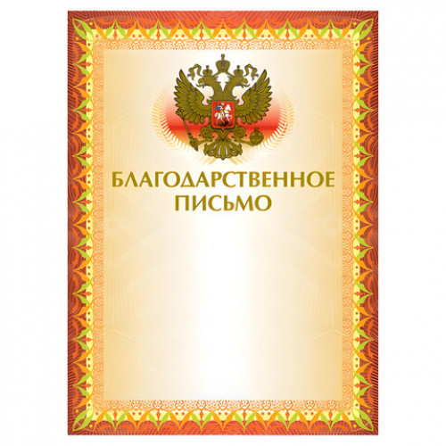 Грамота Благодарственное письмо А4, мелованный картон, конгрев, тиснение фольгой, желтая, BRAUBERG, 123060