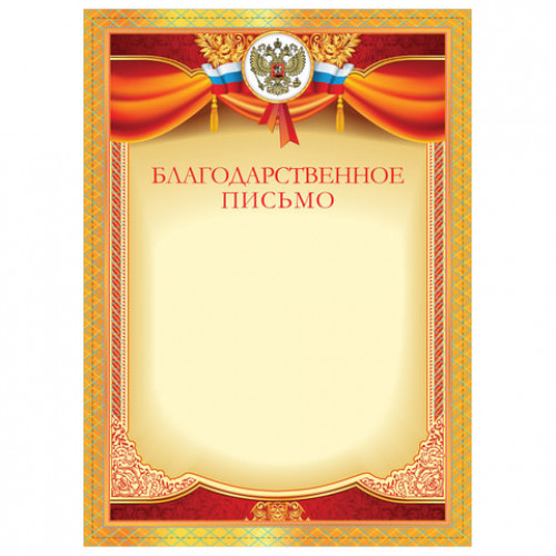 Грамота Благодарственное письмо, плотная мелованная бумага 200 г/м2, для лазерных принтеров, красная, STAFF, 128897