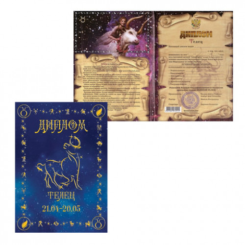 Диплом Знаки зодиака, Телец, формат А5, ламинированный, DZ00000003