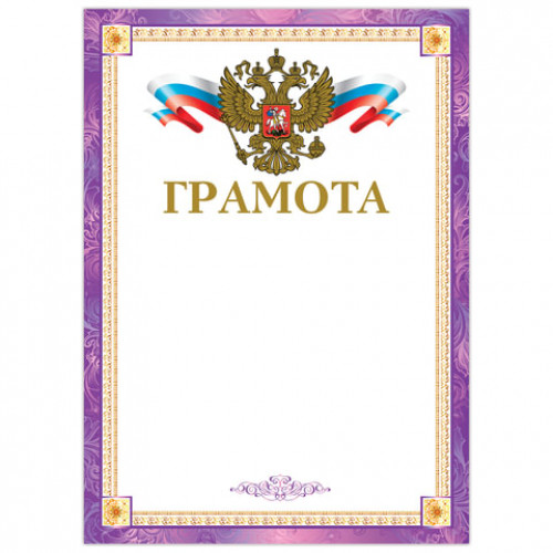 Грамота А4, мелованный картон, конгрев, тиснение фольгой, фиолетовая рамка, BRAUBERG, 128360