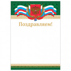 Грамота Поздравляем, А4, мелованный картон, бронза, Российская, BRAUBERG, 128364
