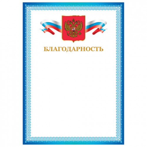 Грамота Благодарность, А4, мелованный картон, бронза, синяя рамка, BRAUBERG, 128344