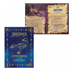 Диплом Знаки зодиака, Скорпион, формат А5, ламинированный, DZ00000009
