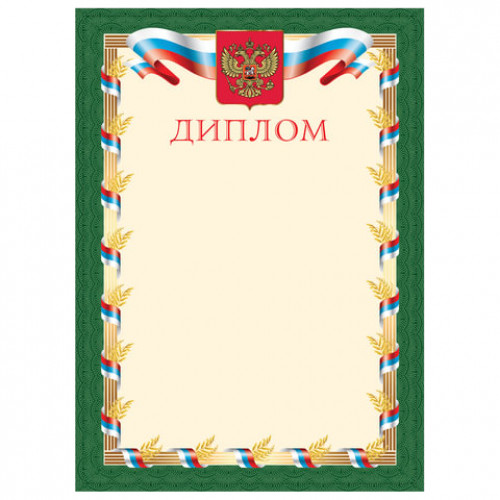 Грамота Диплом, А4, плотная мелованная бумага 200 г/м2, для лазерных принтеров, зеленая, STAFF, 128894