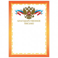 Грамота Благодарственное письмо, А4, мелованный картон, конгрев, фольга, красная рамка, BRAUBERG, 128354