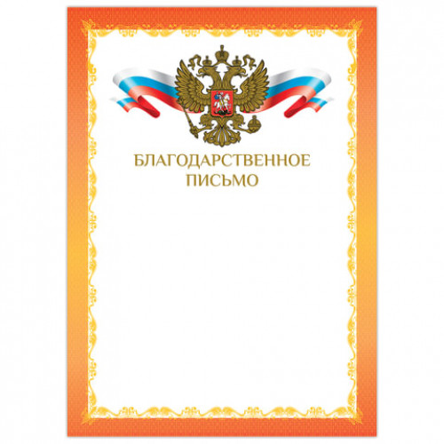 Грамота Благодарственное письмо, А4, мелованный картон, конгрев, фольга, красная рамка, BRAUBERG, 128354