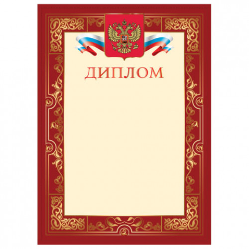 Грамота Диплом, А4, плотная мелованная бумага 200 г/м2, для лазерных принтеров, бордовая, STAFF, 128895
