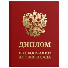 Диплом об окончании детского сада, бумвинил красный, А5 115х150 мм, BRAUBERG, 117577
