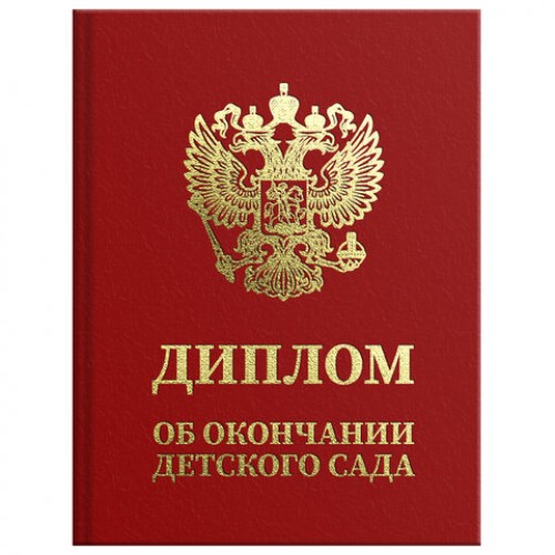Диплом об окончании детского сада, бумвинил красный, А5 115х150 мм, BRAUBERG, 117577