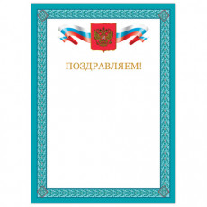 Грамота Поздравляем, А4, мелованный картон, бронза, синяя рамка, BRAUBERG, 128366